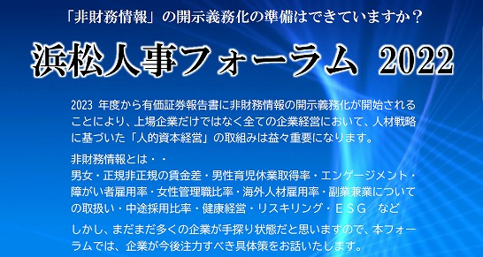 【2022年12月8日(木)開催】浜松人事フォーラム 2022