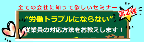 【2023年2月14日(火)】”労働トラブルにならない”従業員の対応方法をお教えします！