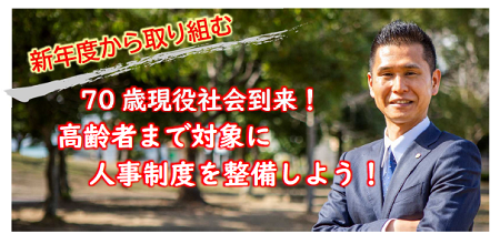 【2023年3月14日(火)】”新年度から取り組む”　70歳現役社会到来！ 高齢者まで対象に人事制度を整備しよう！