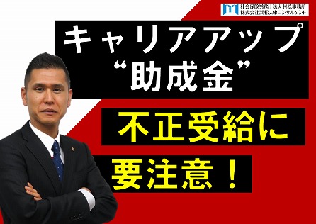 “キャリアップ助成金”　不正受給に要注意！