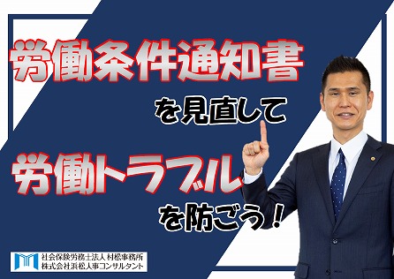 
『労働条件通知書』を見直して労働トラブルを防ごう！