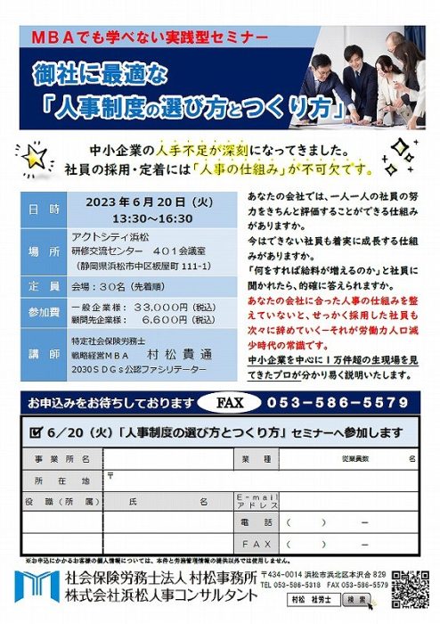 【2023年6月20日(火)】御社に最適な「人事制度の選び方とつくり方」