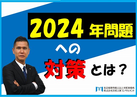 “2024年問題”への対策とは？