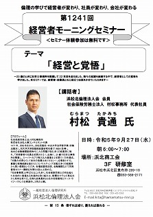 【2023年9月27日(水)】「浜松北倫理法人会」主催セミナー