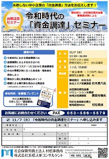 【2023年11月7日(火)】令和時代の「資金調達」セミナー