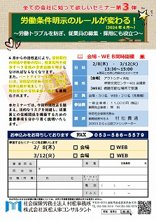 【2024年2月8日(木)・3月12日(火)】労働条件明示のルールが変わる！　全ての会社に知って欲しいセミナー第3弾　