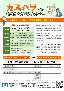 【2024年5月16日(木)】カスハラへの有効的な対応法セミナー