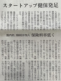 国内初「スタートアップ健康保険組合」が発足しました！