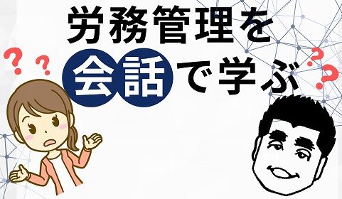 【 第112回・労務管理を会話で学ぶ 🤔 】「仕事で腰痛になった時の労災認定基準」