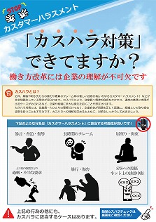 「カスタマーハラスメント対策」できていますか？