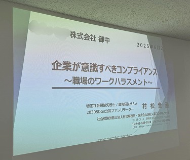 人権意識の高まりからコンプライアンス研修のご依頼が増えています