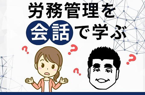 【 第114回・労務管理を会話で学ぶ 🤔 】「職場における熱中症対策の義務化」