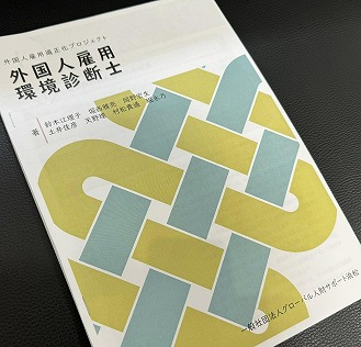 「外国人雇用適正化プロジェクト 外国人雇用環境診断士」のテキスト作成を協力❗