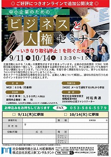 【2025年9月11日(木)・10月14日(火)】中小企業のためのビジネスと人権セミナー