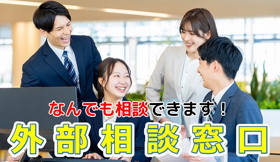 ハラスメント外部相談窓口