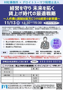 【2025年11月13日(木)】経営を守り 未来を拓く　賃上げ時代の最適戦略